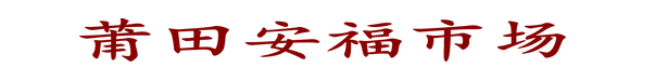 莆田安福市场