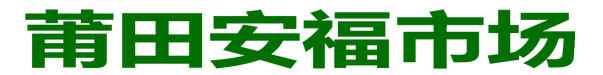 莆田安福市场-搜索