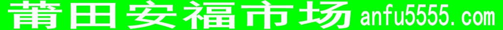 安福市场-1