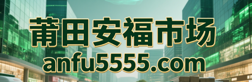 安福市场