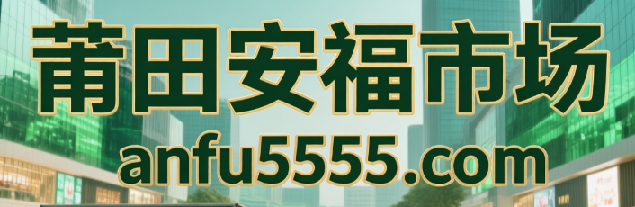 莆田安福市场