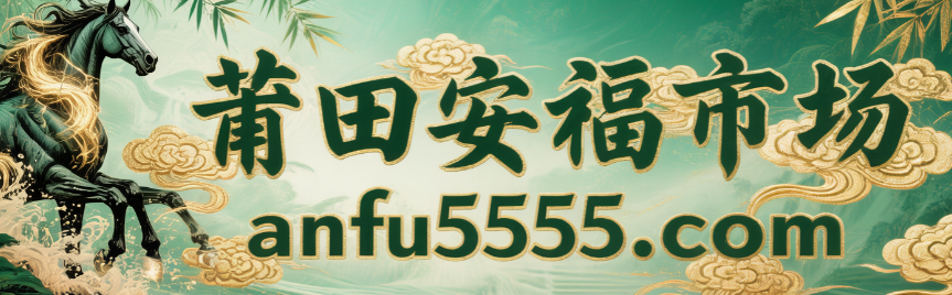 anfu5555.com安福市场