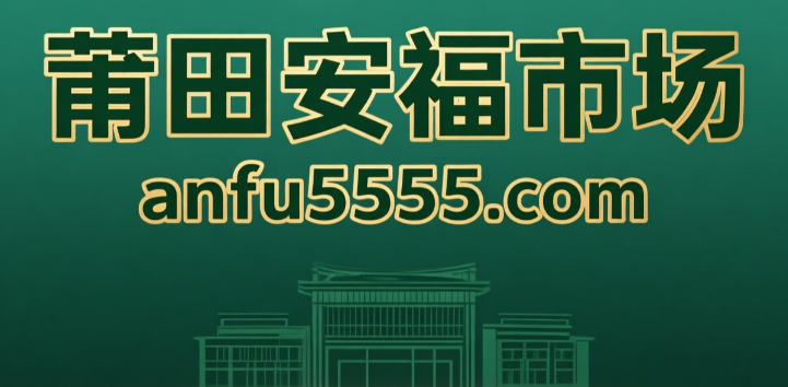 anfu5555.com安福