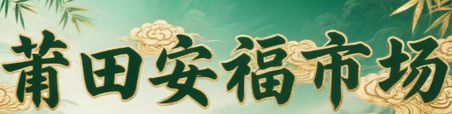 安福市场anfu