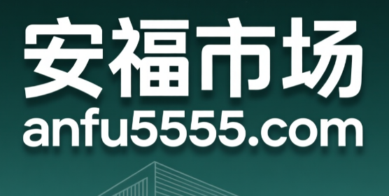 安福市场